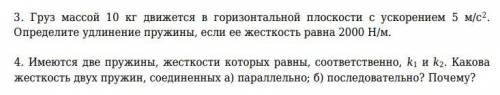 3. Груз массой 10 кг движется в горизонтальной плоскости с ускорением 5 м/с2. Определите удлинение п