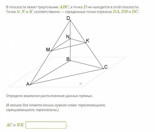 В плоскости лежит треугольник ABC, a точка D не находится в этой плоскости. Точки М, N и K соответст