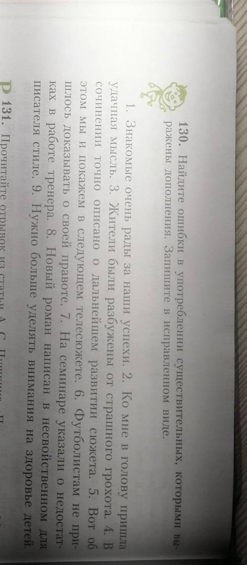 130. Найдите ошибки в употреблении существительных, которыми вы- ражены дополнения. Запишите в испра