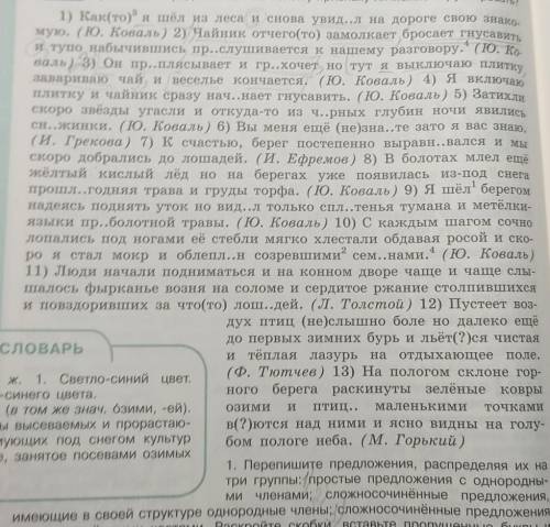 Выписать на 3 группы 1.Простые предложения с однород.членами2.Сложносочинëные предложения.3.Сложносо