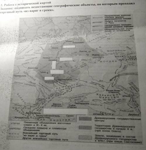 Задание: подписать недостающие географические объекты, по которым проходил торговый путь «из варяг в