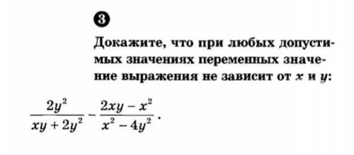 3) Докажите, что при любых допустимых значениях переменных значение выражения не зависит от x и y: