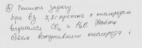 Решить задачу: При взаимодействии 7,2 г пропена с кислородом , выделился CO2 и H2O. Найти объём всту