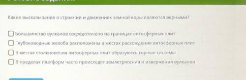 Какие высказывания о строении и движениях земной коры являются верными? ​