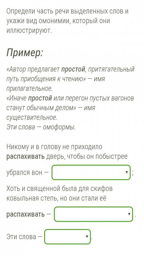 Определи часть речи выделенных слов и укажи вид омонимии, который они иллюстрируют. Пример:«Автор пр