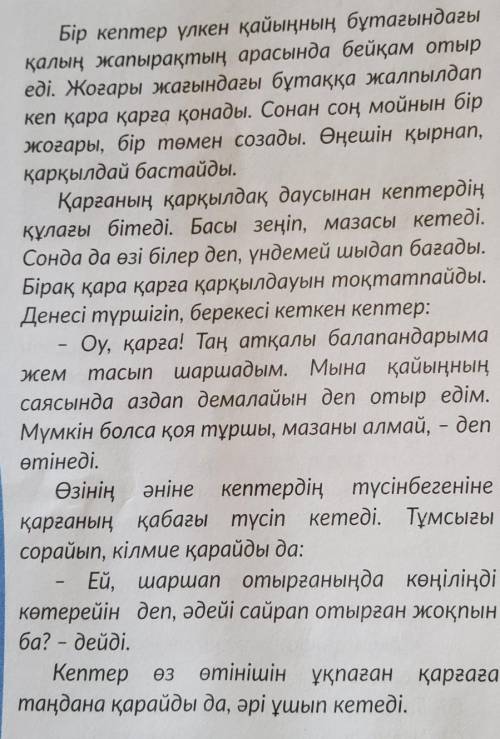 13. Мәтіннің тірек сөзі бола алмайтын қатарды табыңыз.А) ҚарғаВ) ҚарқылC) КептерD) Балапан​