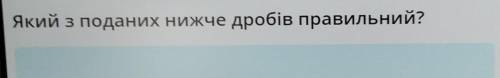 3/2,5/4,5/5,5/6.Ребята очень