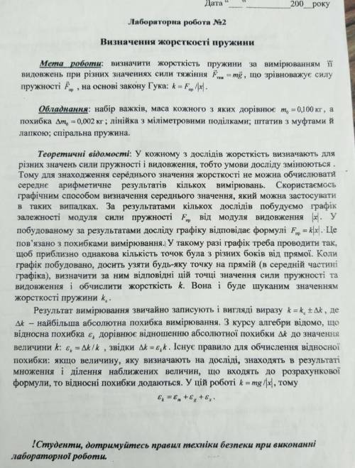 До ть будь ласка написати Лабораторну №2 по Фізиці Визначення жорсткості пружини. ів.