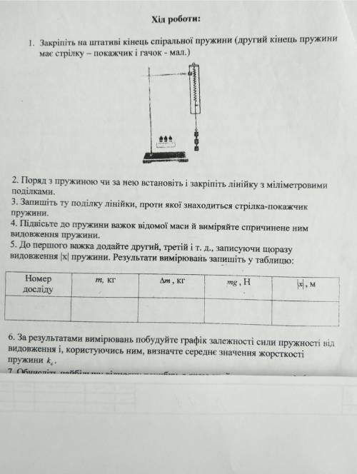 До ть будь ласка написати Лабораторну №2 по Фізиці Визначення жорсткості пружини. ів.