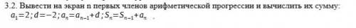 Циклы: 2. Вывести на экран n первых членов арифметической прогрессии и вычислить их сумму: a1=2;d=−2