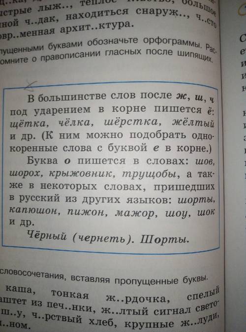 Оформить страничку О и Ё после шипящих в корне. Взять за основу правило на стр 70. Оформить схемат