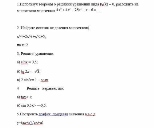 1.Используя теоремы о решении уравнений вида Pn(x) = 0, разложите на множители многочлен