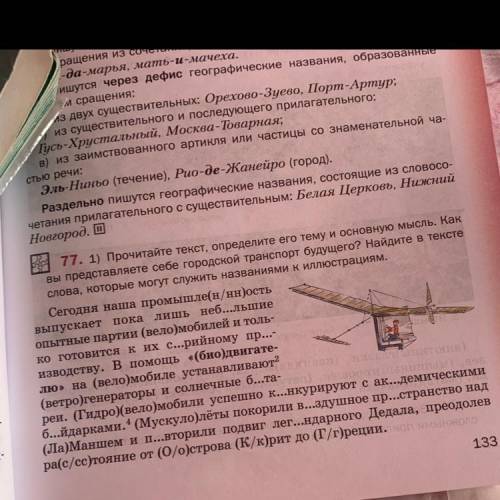 1) Прочитайте текст, определите его тему и основную мысль. Как вы представляете себе городской транс