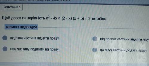 Щоб довести нерівність х2 - 4x 2 (2 - x) (х + 5) - 3 потрібно варіанти відповідейвід лівої частини В