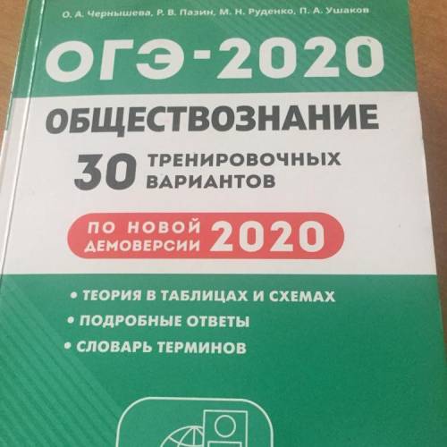 У кого есть ответы ОГЭ Чернышева обществознание, 30 тренировочных вариантов?