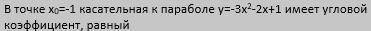 В точке х0=-1 касательная к параболе у=-3х^2-2х+1 имеет угловой коэффициент, равный