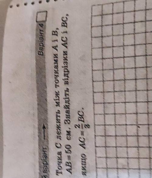 7. Точка C лежить між точками А і В,AB = 50 см. Знайдіть відрізки AC і вс,якщо Ac=2/3Bc​
