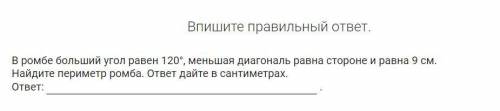 В ромбе больший угол равен 120°, меньшая диагональ равна стороне и равна 9 см. Найдите периметр ромб