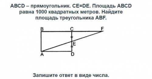 АВСD – прямоугольник. СЕ=DЕ. Площадь АВСD равна 1000 квадратных метров. Найдите площадь треугольника