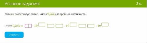 Запиши развёрнутую запись числа 0,254 для дробной части числа.