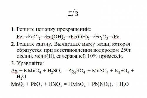 Д/з 1. Решите цепочку превращений:Fe >FeCl2 , >Fe(OH)2, >Fe(OH)3->Fe2О3->Fe2. Решите