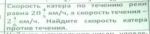 Скорость катера течению рекиравна 20целых 4/5 км/ч, а скорость течения2целые 1/6 км/ч. Найдите скоро