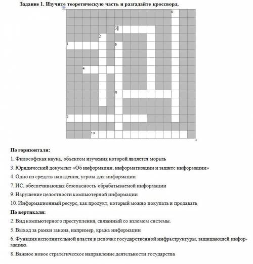 Решите кроссворд По горизонтали:1. Философская наука, объектом изучения которой является мораль3. Юр