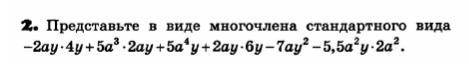 Представьте в виде многочлена стандартного вида: -2ay*4y+5a³*2ay+5a⁴y+2ay*6y-7ay²-5,5a²y*2a²