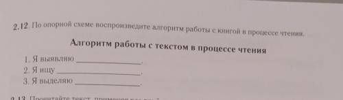 По опорной схеме воспроизведите алгоритм работы с книгой в процессе чтения 1. Я выявляю2. Я ищю3. Я