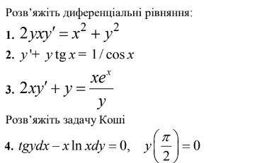 Диференціальні рівняння Как можно быстрее и укажите если можно тип уравнения и метод каким вы его вы
