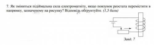 физика. как измениться подъёмная сила електромагнита, если ползунок реостата переместить в направлен