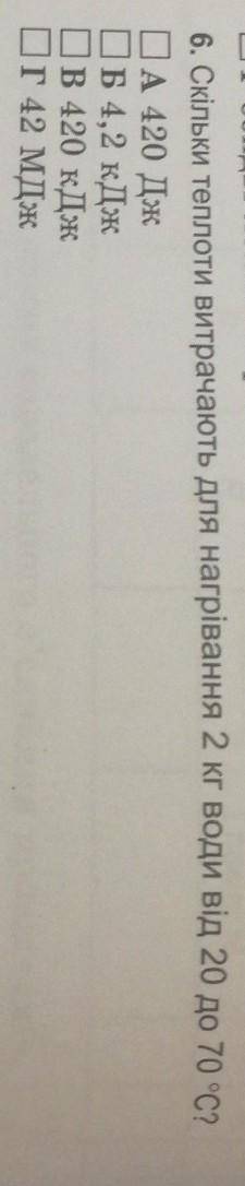 Скільки теплоти витрачають для нагрівання 2 кг води від 20 до 70° (НА ФОТО) ​