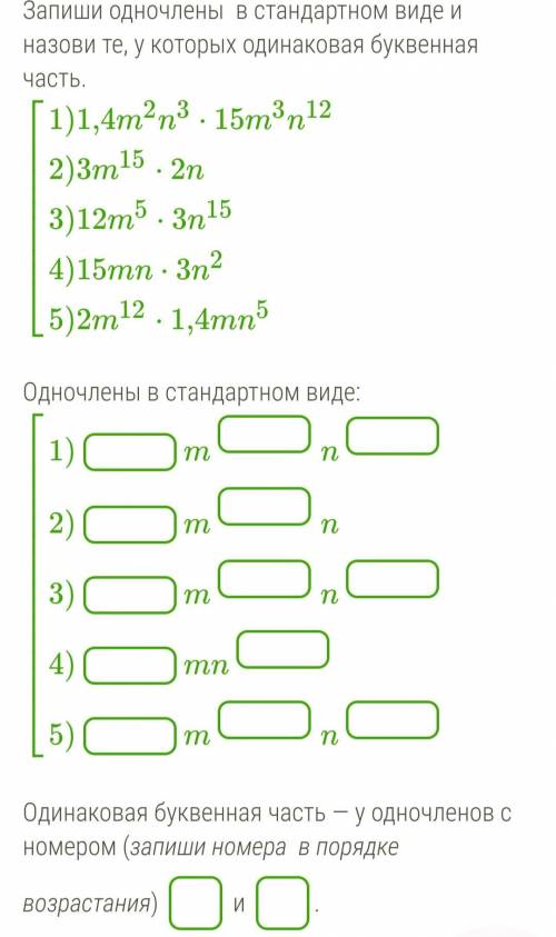 Запиши одночлены в стандартном виде и назови те, у которых одинаковая буквенная часть.