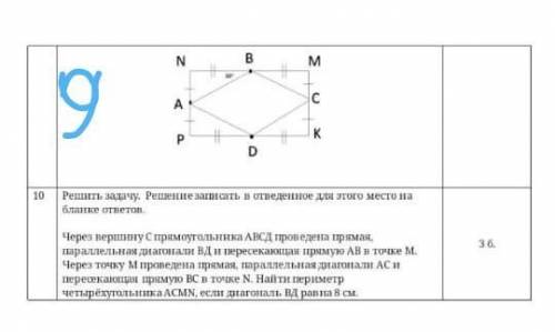 9)Решите задачу. PNMK-прямоугольник, AP=6см. Найдите рериметр умоляю​