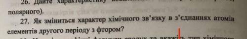 Как изменится характер химической связи в соединениях атомов элементов второго периода со фтором