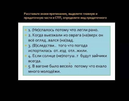 Расставьте знаки препинания Выделите главную и придаточную часть в сложноподчинённом предложении, оп