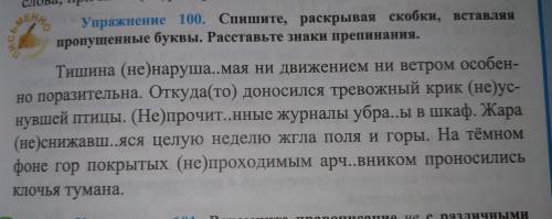 Спишите, раскрывая скобки,вставляя пропущенные буквы. Расставьте знаки препинания