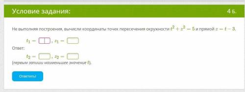 Не выполняя построения, вычисли координаты точек пересечения окружности t2+z2=5 и прямой z=t−3.