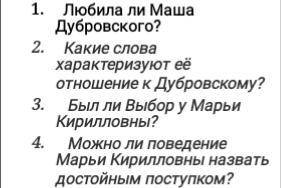 ответьте на вопросы по роману Пушкина Дубровский