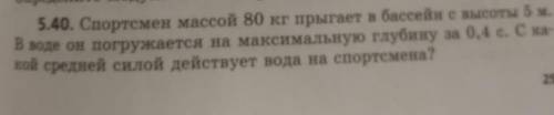 объяснить решение задачи: Дано:m = 80кгh = 5мg = 9,8 м/ct = 0,4cНайти: F - ?Решение:m * h * g = ma =