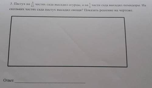 3. Пастух на частях сада высадил огурцы, а на части сада высадил помидоры. На скольких частях сада п