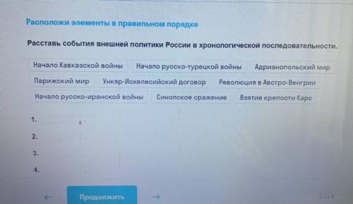 Расположи элементы в правильном порядке Расставь события внешней политики России в хронологической п