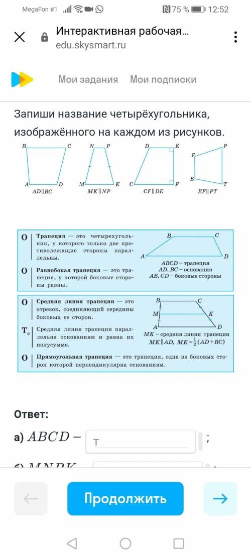 Запиши названия четырехугольника, Изображенный на каждом из рисунков.