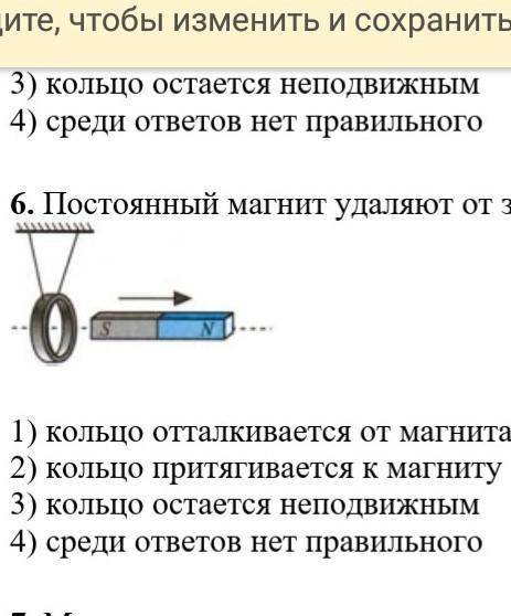 Постоянный магнит удаляют от замкнутого алюминиевого кольца. При этом 1) кольцо отталкивается от маг