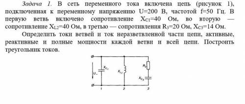 В сеть переменного тока включена цепь (рисунок 1), подключенная к переменному напряжению U=200 В, ча