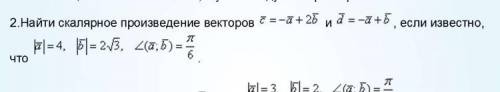 Найдите сколярное произведение векторов.