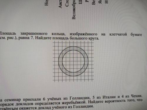 Площадь закрашенного кольца, изображенного на клетчатой бумаге равна 7. найди площадь большого круга