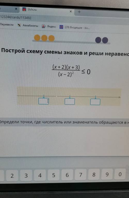 Построй схему смены знаков и реши неравенств​а