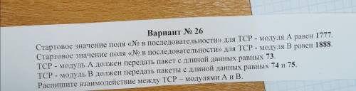 Стартовое значение поля # в последовательности для TCP - модуля А равен 1777