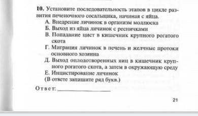 Установите последовательность этапов в цикле развития печеночного сосальщика